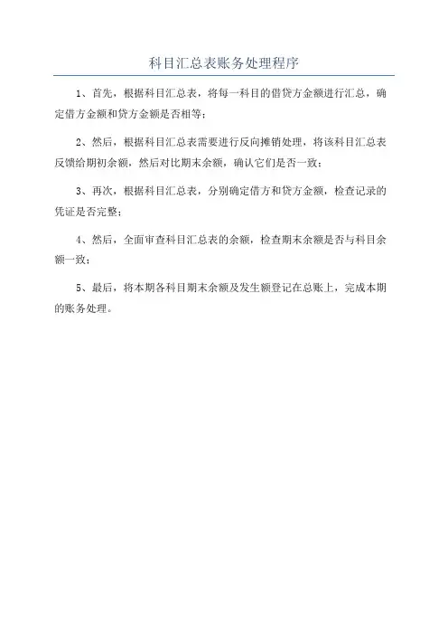 科目汇总表账务处理程序