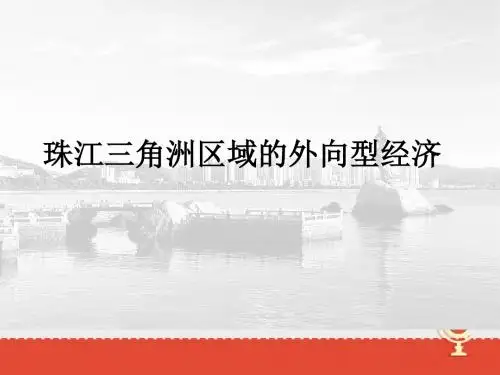 地理湘教版新版八年级下册 《第三节珠江三角洲区域的外向型经济》2 ppt课件