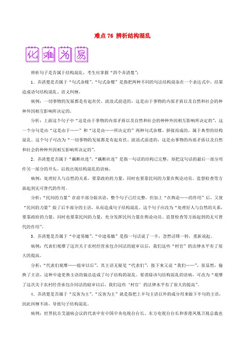 2018届高三语文难点突破100题难点76辨析结构混乱含解析