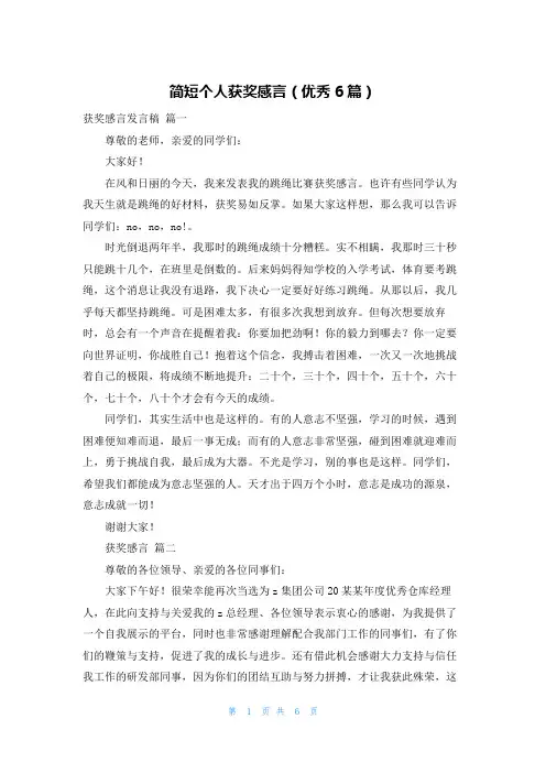 简短个人获奖感言(优秀6篇)