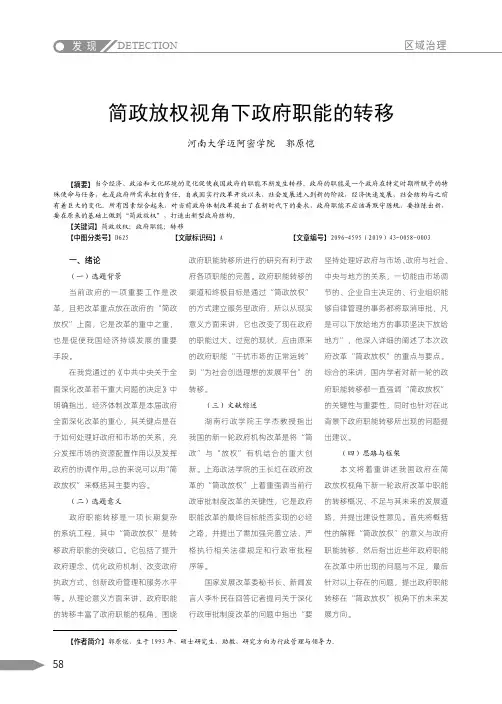 简政放权视角下政府职能的转移