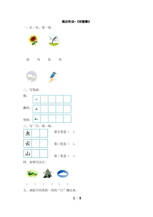 人教版小学一年级上册语文拼音课后作业《对韵歌》练习题