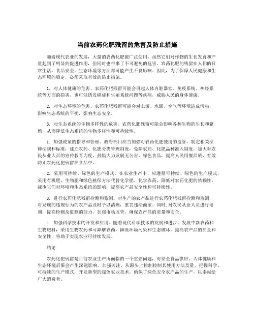 当前农药化肥残留的危害及防止措施