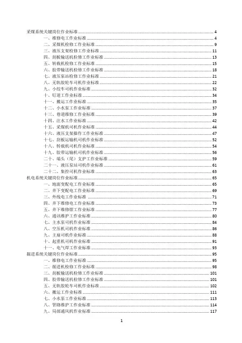 煤矿关键岗位作业标准