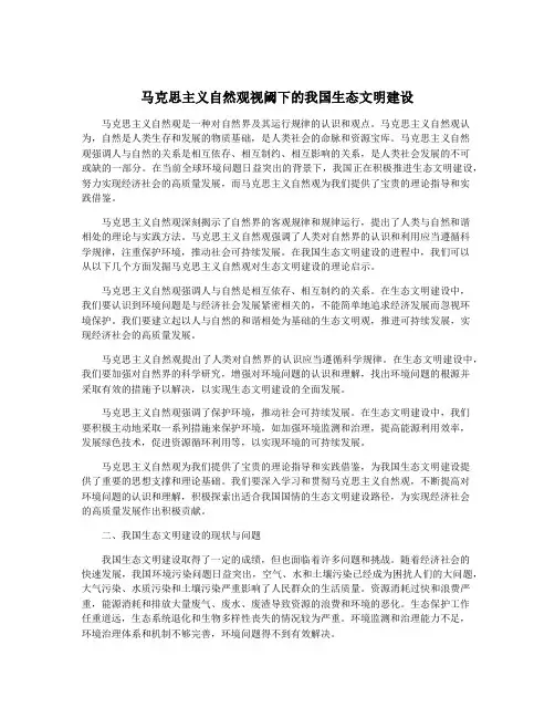 马克思主义自然观视阈下的我国生态文明建设