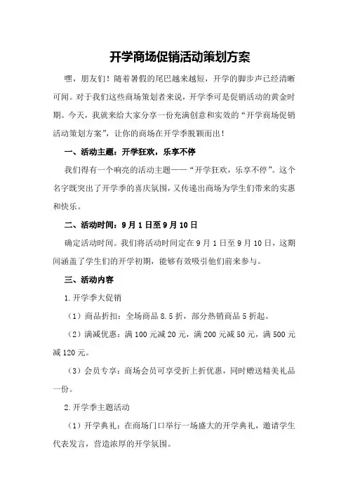 开学商场促销活动策划方案