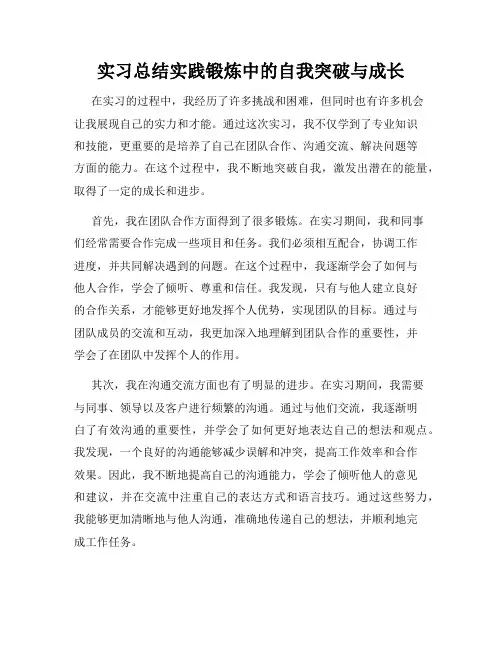 实习总结实践锻炼中的自我突破与成长