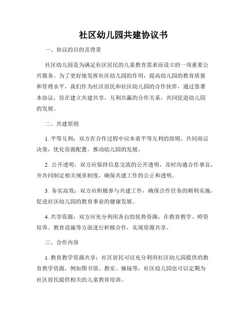 社区幼儿园共建协议书