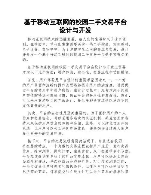 基于移动互联网的校园二手交易平台设计与开发