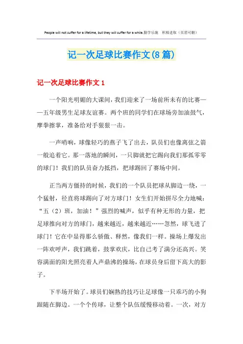 记一次足球比赛作文(8篇)