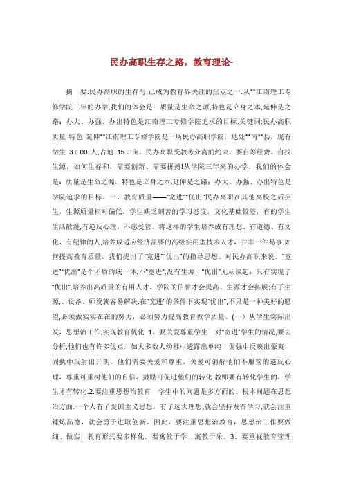 民办高职生存发展之路,教育理论范文