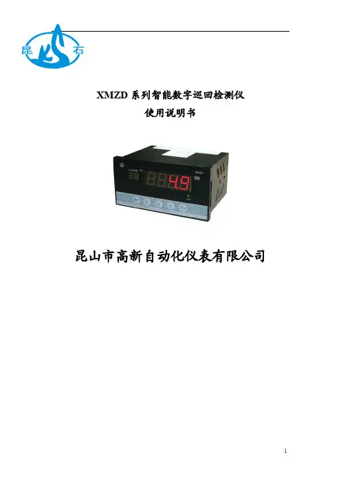XMZD智能数字巡回检测仪使用说明书