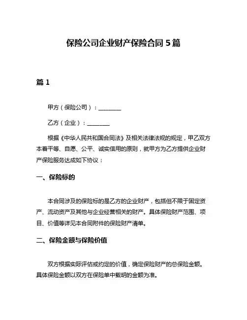 保险公司企业财产保险合同5篇