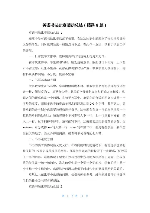 英语书法比赛活动总结(精选8篇)