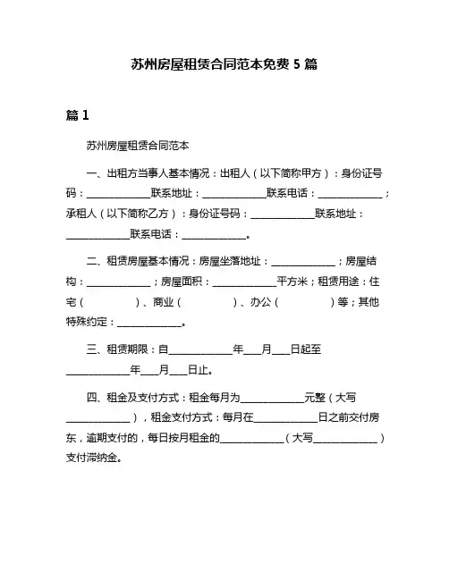 苏州房屋租赁合同范本免费5篇