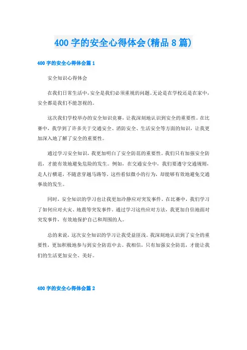 400字的安全心得体会(精品8篇)