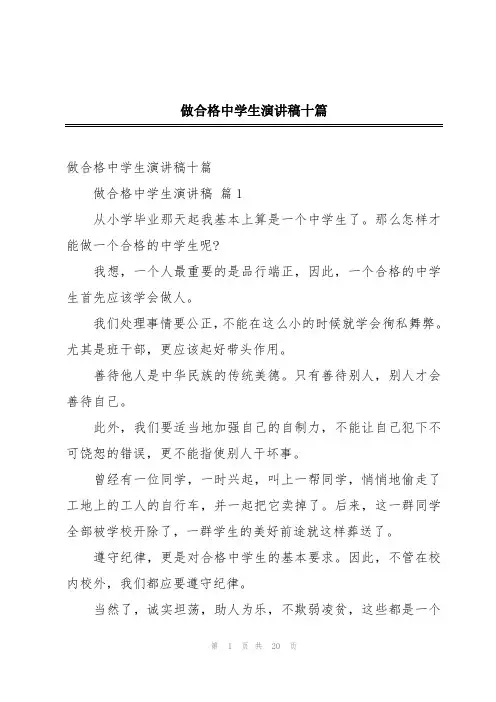做合格中学生演讲稿十篇
