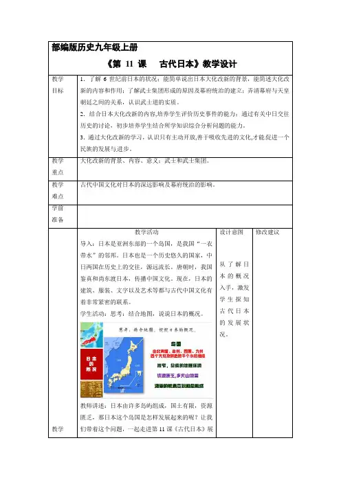 9年级历史部编版上册教案《古代日本》