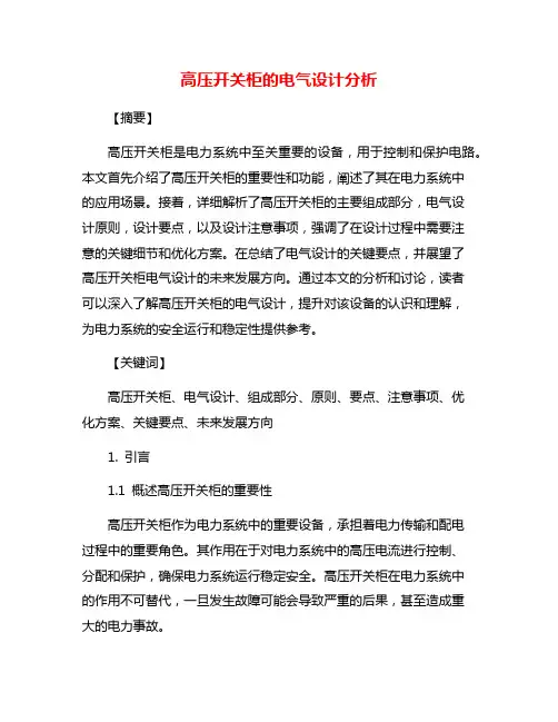 高压开关柜的电气设计分析