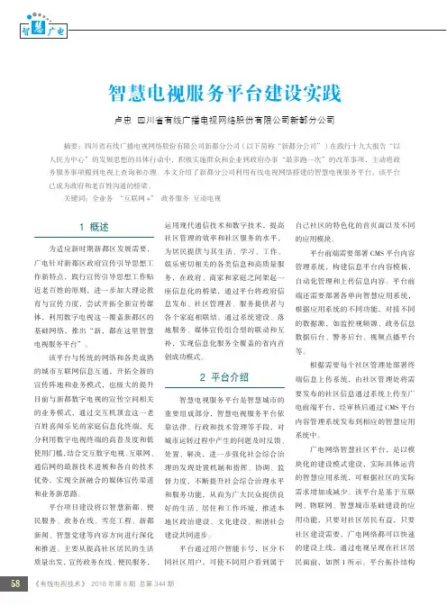 智慧电视服务平台建设实践