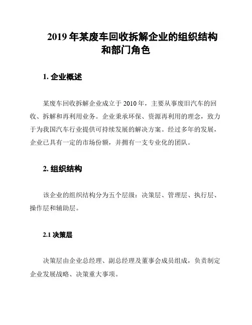 2019年某废车回收拆解企业的组织结构和部门角色