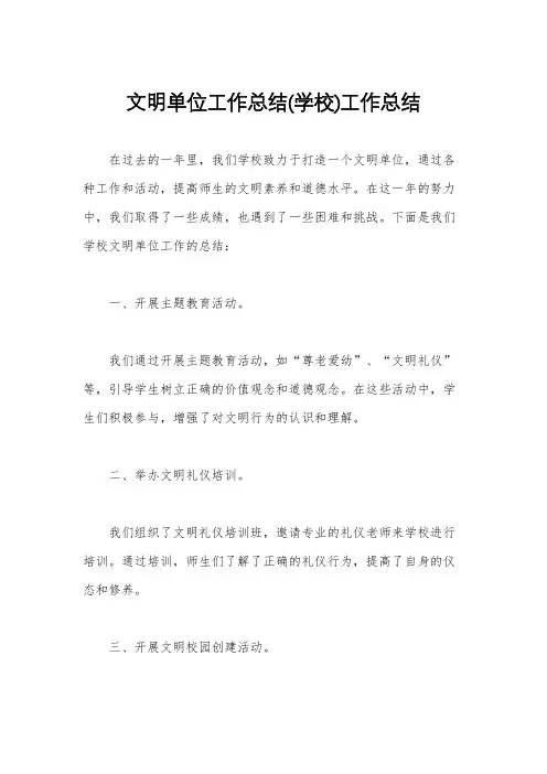 文明单位工作总结(学校)工作总结