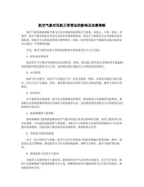 航空气象对民航正常营运的影响及改善策略
