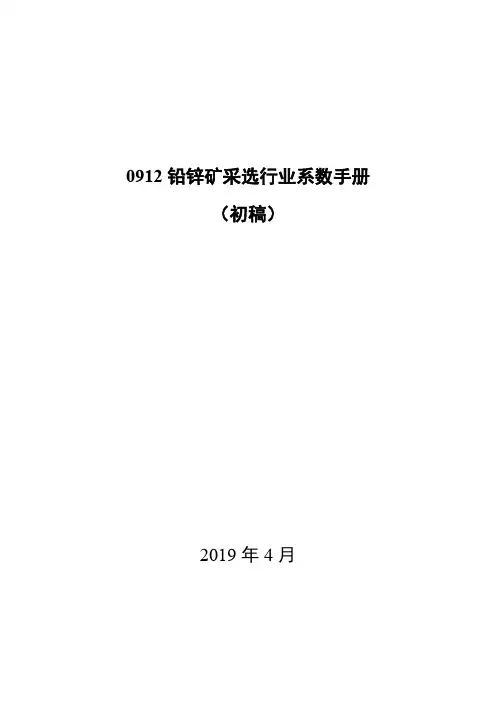 0912铅锌矿采选行业系数手册