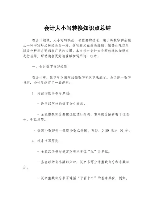 会计大小写转换知识点总结