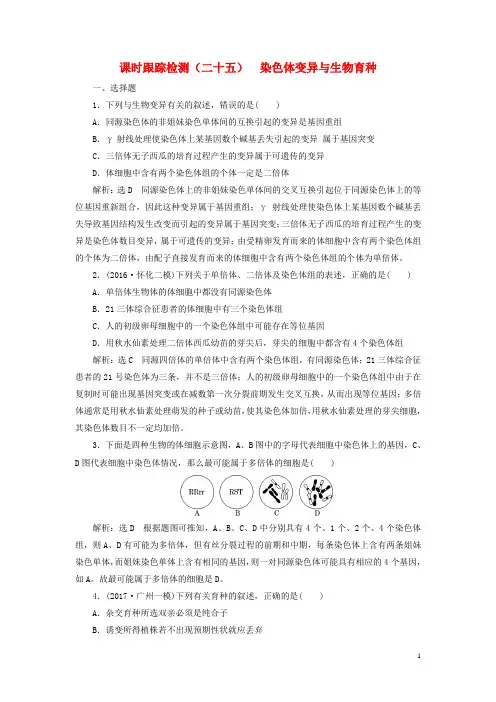 高考生物一轮复习 课时跟踪检测(二十五)染色体变异与生物育种