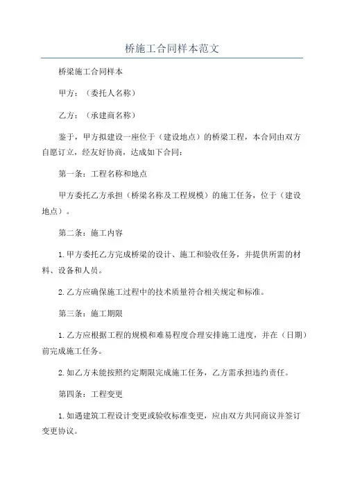 桥施工合同样本范文