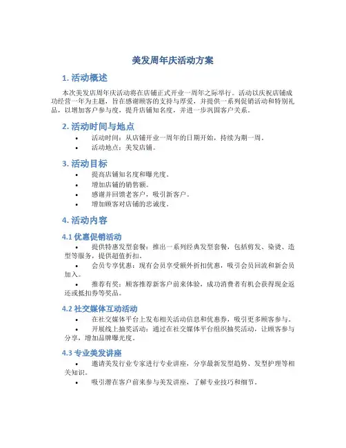 美发周年庆活动方案
