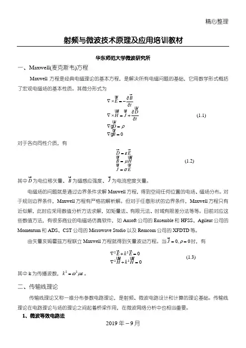 射频与微波技术原理及应用总结归纳