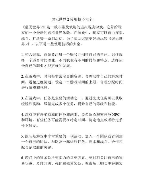 虚无世界2使用技巧大全