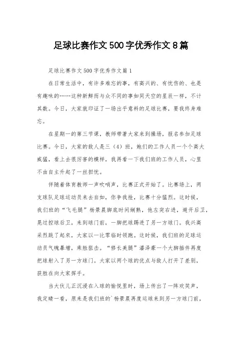 足球比赛作文500字优秀作文8篇