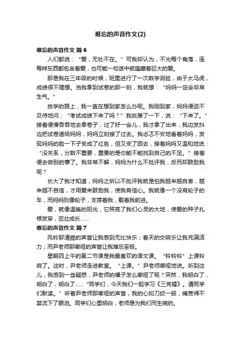 难忘的声音作文（通用30篇）