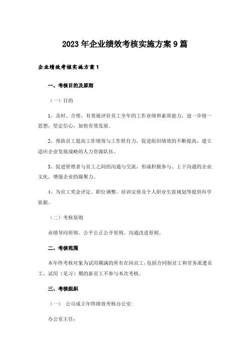 2023年企业绩效考核实施方案9篇