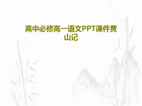 高中必修高一语文PPT课件黄山记27页PPT