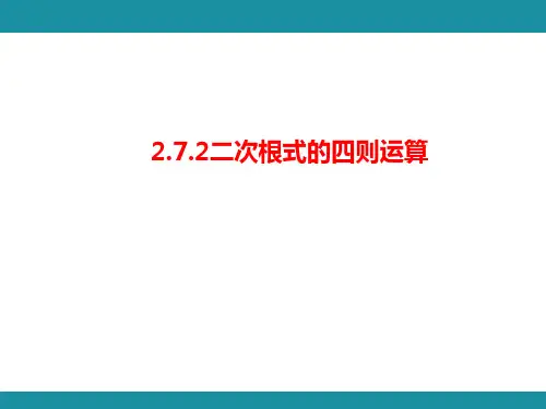 2.7二次根式的四则运算及混合运算   课件    2024--2025学年北师大版八年级数学上册