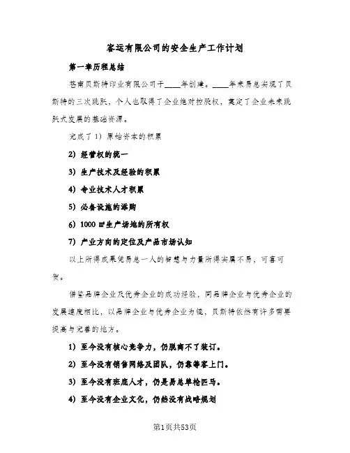 2024年客运有限公司的安全生产工作计划（4篇）