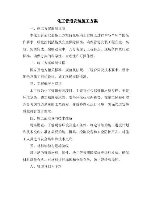 化工管道安装施工方案