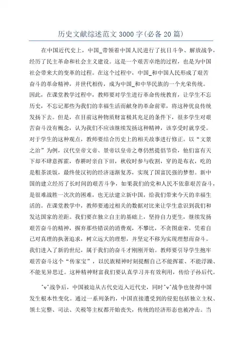 历史文献综述范文3000字(必备20篇)