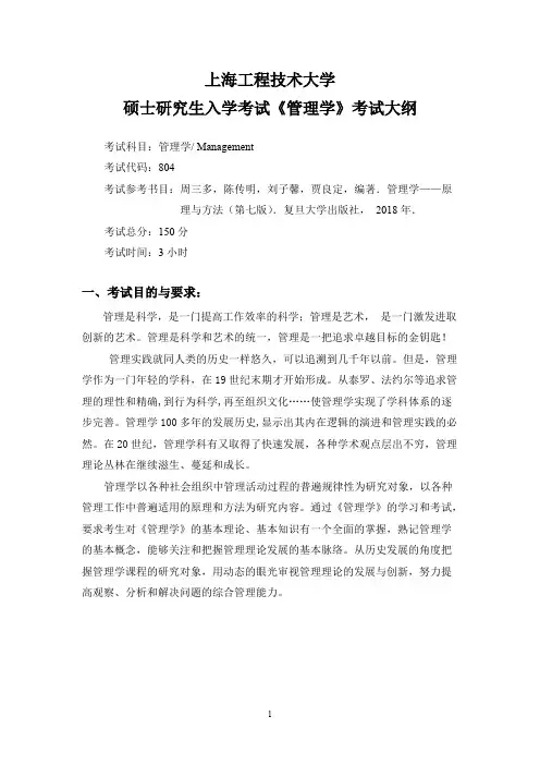 上海工程技术大学804管理学2020年考研专业课初试大纲