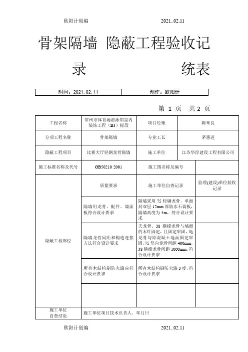 隐蔽工程验收记录之欧阳计创编