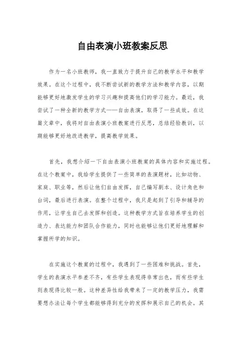 自由表演小班教案反思