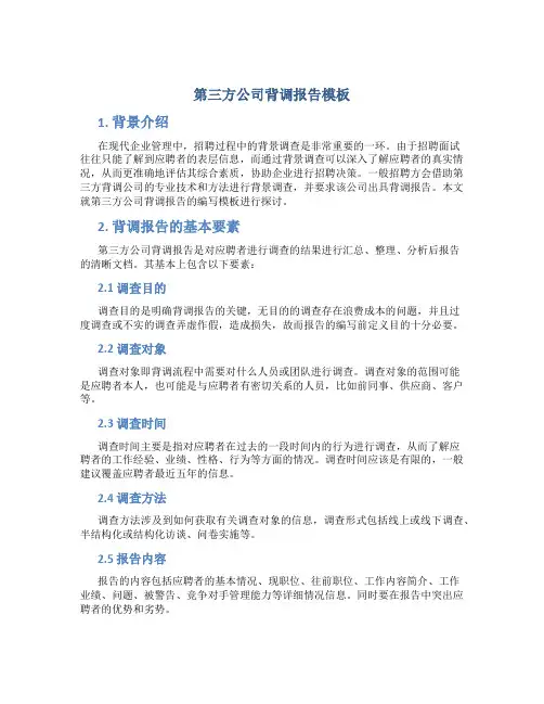 第三方公司背调报告模板