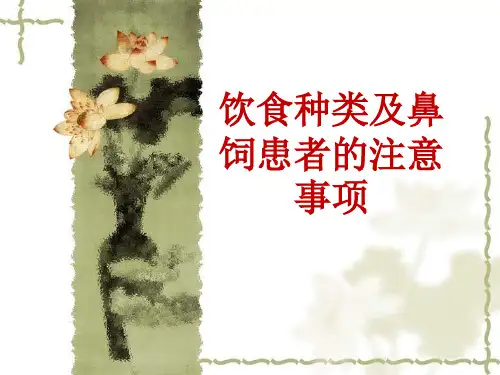 饮食种类及鼻饲患者的注意事项
