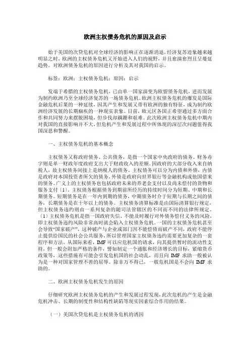 欧洲主权债务危机的原因及启示