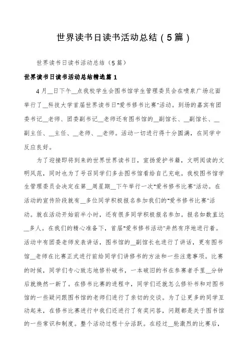 世界读书日读书活动总结(5篇)
