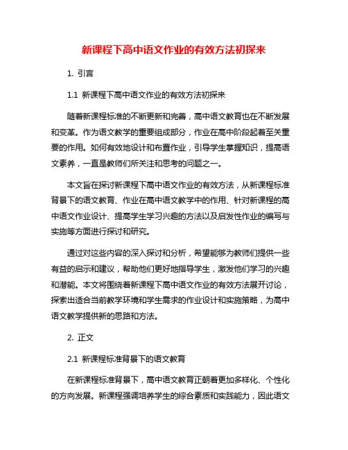 新课程下高中语文作业的有效方法初探来